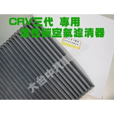 威德汽車 CIVIC 8 代 CRV 3 代 喜美九代 12 CIVIC 9 活性碳冷氣濾網 非原廠賣的紙網: 台灣精品