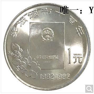 銀幣1992年憲法頒布10周年紀念幣 1元面值普通流通幣