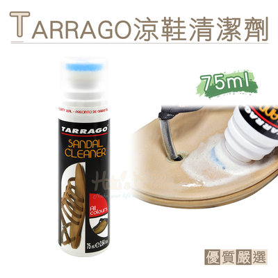 糊塗鞋匠 優質鞋材 K165 西班牙TARRAGO涼鞋清潔劑75ml 1瓶 拖鞋清潔劑 涼鞋清洗劑 涼鞋髒汙