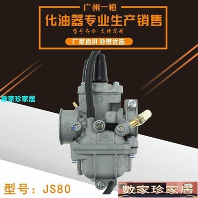 [數家珍家居]摩托車化油器JS80 CY80 20口徑二沖程沙灘車