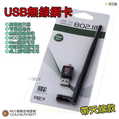 【寶貝屋】USB迷你無線網卡 高速150M 支援XP/W7/W8/W10 無線網路卡 帶增益天線 桌機 筆電使用WiFi