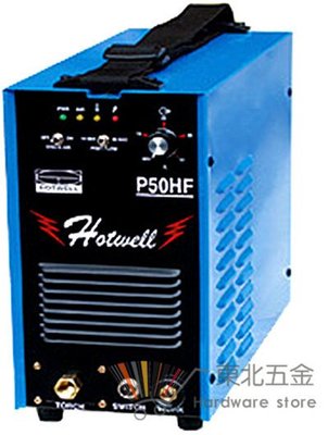 //附發票 (東北五金] HOTWELL 漢特威 鐵漢牌 P50HF 電離子切割機.輸出電流50A.電焊機