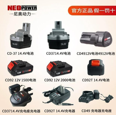 新品熱賣  尼奧動力12V 14.4V伏通用neopower 電動工具