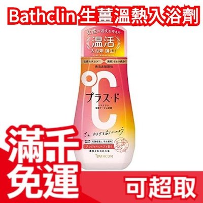 日本原裝 Bathclin 生薑溫熱入浴劑 480g 保濕成分 荷荷芭油 月見草油 生薑更溫暖 溫度plus ❤JP Plus+