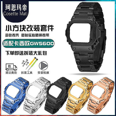 【熱賣精選】代用錶帶 代用卡西歐小方塊錶殼錶帶DW5600/GW-M5610/GW-5000金屬改裝配件