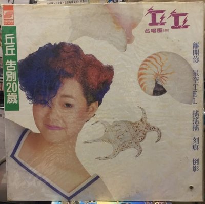合友唱片 丘丘合唱團  告別20歲 全新 LP 黑膠唱片 娃娃 金智娟 面交 自取