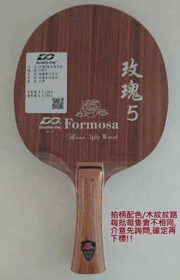 【Double day-台灣拍板/TAW07】FORMOSA系列 玫瑰5純木刀板桌球拍(FL拍)單板/五夾板