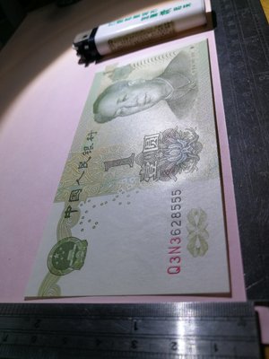 銘馨易拍 110M008 早期 1999年 中國人民銀行 壹圓 鈔票 保存如圖 趣味號 33628555（1張ㄧ標）讓藏