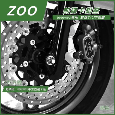 ZOO GOGORO2 245MM 卡鉗座 銀色 卡座 245MM 附螺絲 GOGORO 2 GGR2