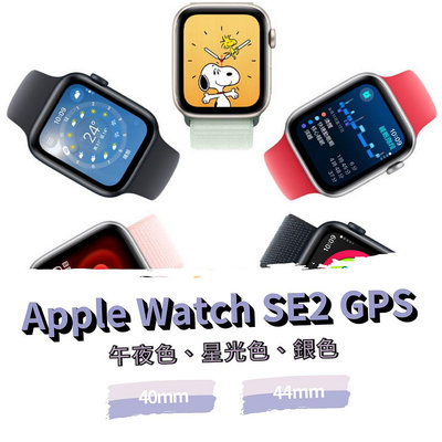 Apple watch SE2 44MM GPS 全新未拆封 原廠保固《台南東區面交、可舊機貼換、可分期》