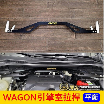 優品百貨FORD福特【FOCUS WAGON引擎室拉桿】福克斯 Wagon專用套件 SPR引擎室平衡桿 穩定防傾 強化拉桿 橫桿