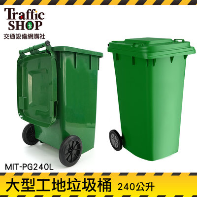 《交通設備》戶外垃圾桶 綠色大垃圾桶 回收箱 二輪資源回收桶 餐廳 資源回收 MIT-PG240L 240公升垃圾桶