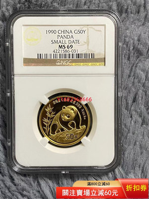 【二手】中國1990年老標小字版1/2盎司熊貓金幣 NGC MS69  錢幣 紀念 金幣【朝天宮】-151