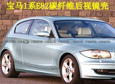 BMW寶馬1系E82 E87 碳纖維 卡夢后視鏡罩 車外倒車碳纖維 卡夢鏡殼 改裝碳纖維 卡夢鏡罩 高品質