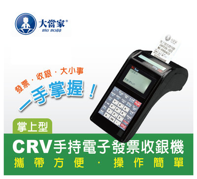 【歡迎詢問】CRV 掌上型全中文 電子發票收銀機 電子發票 手持式 發票 紙捲