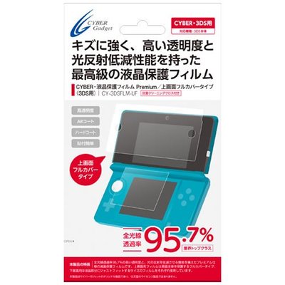 Cyber日本原裝 3DS主機周邊 高透光率 低反射 液晶螢幕保護貼【板橋魔力】
