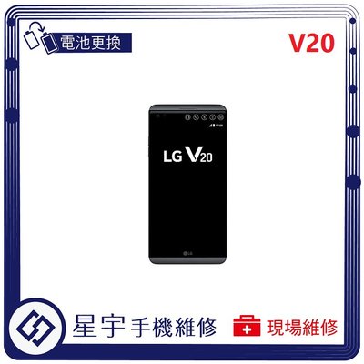 [電池更換] 台南專業 LG V20  自動關機 耗電 蓄電不良 不開機 電池膨脹 檢測維修