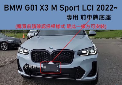 BMW G01 X3 M30i M40i 20i MSport M版 22~ LCI 前車牌底座 車牌座 牌照板 車牌架