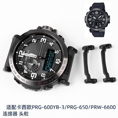 代用錶帶 適配卡西鷗登山手錶PRG-600/650/PRW-6600硅膠頭粒連接器專用配件