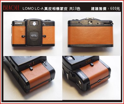 (BEAGLE) 真皮相機專用貼皮/蒙皮 LOMO LC-A --現貨:10色(可訂製其他顏色)