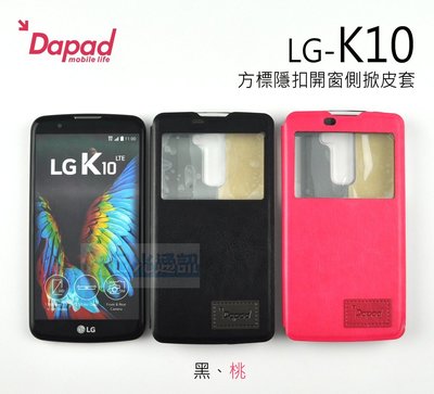 s日光通訊@DAPAD原廠 LG K10 方標隱扣開窗側掀皮套 隱藏磁扣 手機保護套