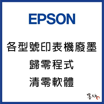 【墨坊資訊-台南市】EPSON 印表機 各型號廢墨歸零程式 清零軟體 集墨棉已用盡 廢墨 歸零 維修