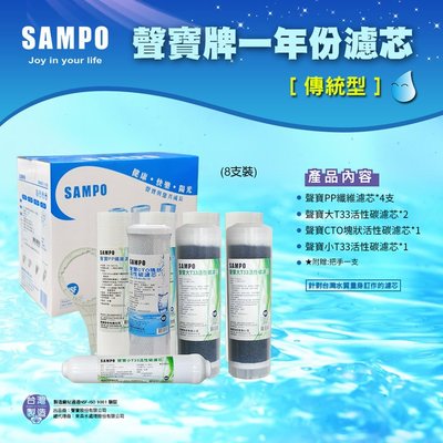 聲寶牌《SAMPO》一年份濾心-8支裝(傳統型) 10英吋規格【水易購淨水網】台 北三重店
