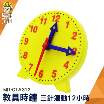 CTA312 三針連動時鐘模型 教學小時鐘 時鐘教具 學習時間教材鐘錶認識時間 幼稚園數學教具 模型兒童時鐘認知玩具