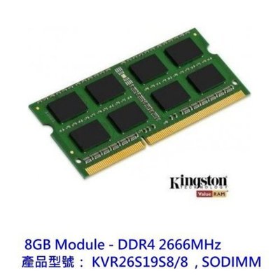 新風尚潮流 【KVR26S19S8/8】 金士頓 8GB DDR4-2666 SO-DIMM 筆記型 記憶體