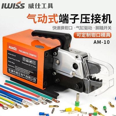 ~爆款熱賣  IWISS威仕AM10氣動端子壓接機插簧OT插針絕緣鉗口裸端子壓線機