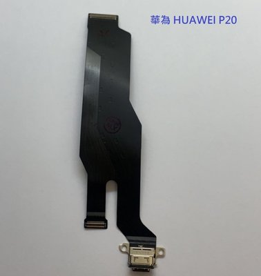 華為 HUAWEI P20 P20 PRO 尾插 充電孔 P20 Pro 充電排線 尾插排線 送拆機工具