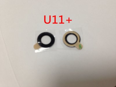 全新現貨 HTC U11 玻璃 鏡片 外玻璃 鏡頭模糊 裂痕 刮傷 破裂 U11+ U11 PLUS