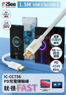 【iSee】USB-C to C 45W PD鋁合金充電傳輸線1.5M（IC-CC756）