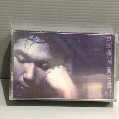 全新未拆封 磁帶（黃名偉 戀戀情深 ）BMG 唱片 早期 無黴 錄音帶 卡帶 華語男歌手