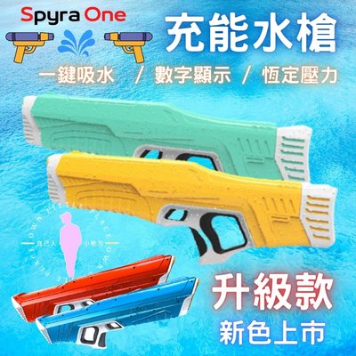 [台灣出貨] spyra 水槍 電動水槍玩具 電動水槍抖音 充能水槍 SpyraOne zone 水槍 自己人小地方