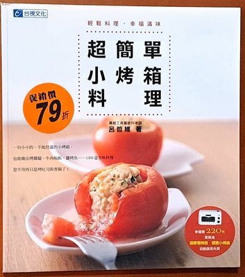 食譜 超簡單小烤箱料理 呂哲維 台視文化 ISBN：9789575657574【明鏡二手書】