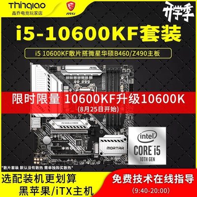 促銷打折 i510600KF散片搭微星B460M迫擊炮 華碩 Z490 10600KF CPU主板套裝