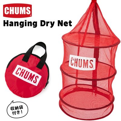 =CodE= CHUMS HANGING DRY NET 拉鍊吊掛曬網(紅) CH62-1819 廚具 餐盤 食物 露營