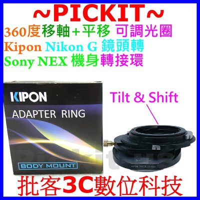 TILT移軸 SHIFT平移 Kipon NIKON AI G鏡頭轉Sony NEX E可調光圈轉接環NIKON-NEX