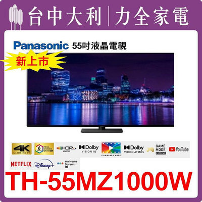 TH-55MZ1000W 【Panasonic國際】 55吋 液晶電視【台中大利】 安裝另計