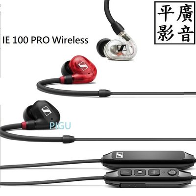 平廣 加購充 SENNHEISER IE 100 PRO Wireless 藍芽耳機 公司貨 IE100PRO WL