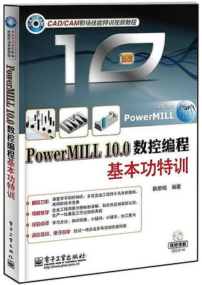 PowerMILL 10.0數控編程基本功特訓 韓思明 2013-7 電子工業出版社