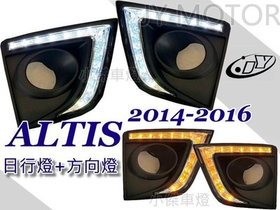 》傑暘國際車身部品《 ALTIS 11代 14 15 16  2015 獠牙款式 雙功能 晝行燈 日行燈 含外框