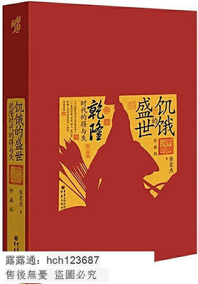 書 華章大歷史.飢餓的盛世乾隆時代的得與失 張宏傑 2019-6 重慶出版社