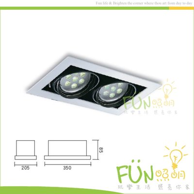 [Fun照明]AR111 崁燈 雙燈 方型 投射燈 含光源 LED AR111 9W 台灣製造 另有 單燈 三燈 四燈