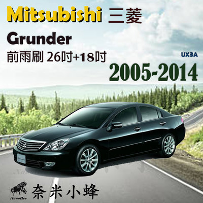 Mitsubishi 三菱 Grunder 2005-2014雨刷  德製3A膠條 矽膠雨刷 軟骨雨刷【奈米小蜂】