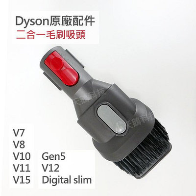 【Dyson】戴森原廠配件V15V12 V12s V11 V10 V8 V7 sv18 Gen5 二合一吸頭 毛刷組合 軟毛刷