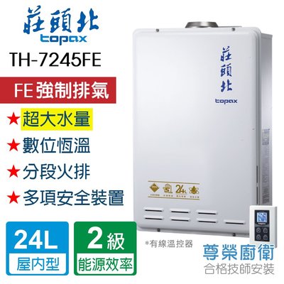 【尊榮館】莊頭北 TH-7245FE_24L 數位恆溫型熱水器(水量伺服器)