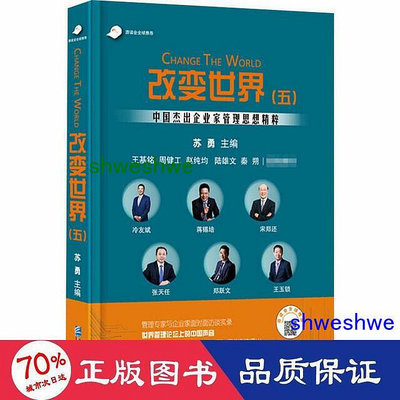 管理 - 改變世界(5) 中國傑出企業家管理思想精粹 管理理論  - 9787516421567