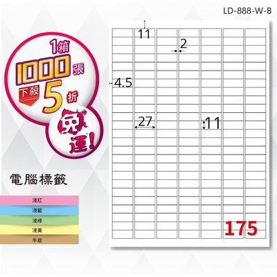 【龍德】電腦標籤紙 175格 LD-888-W-B 白色 1000張 影印 雷射 貼紙